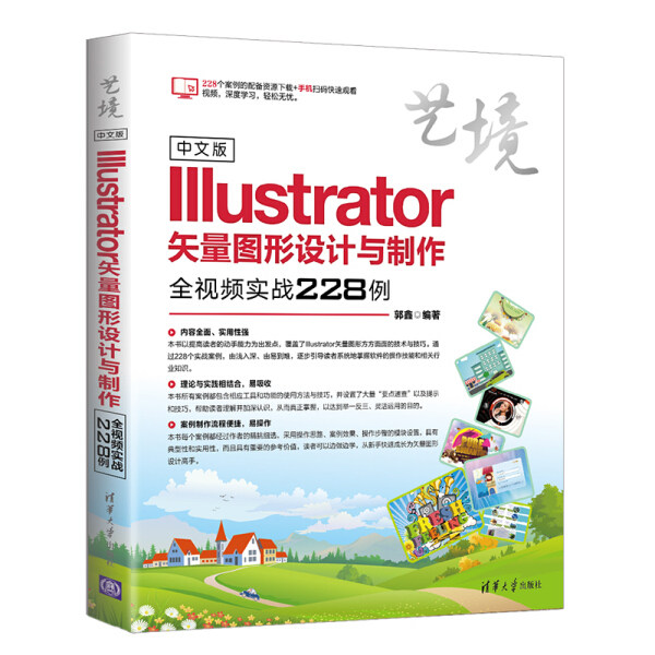 现货正版:中文版Illustrator矢量图形设计与制作全视频实战228例(艺境)9787302515135清华大学