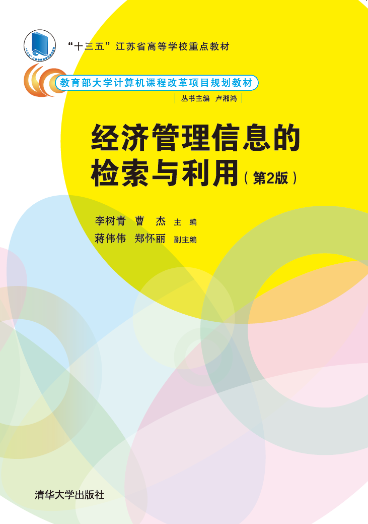 正版现货:经济管理信息的检索与利用(第2版)(大学计算机课程改革项目规划教材)9787302508762清华大学工业出版社