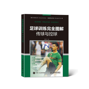 正版现货:足球训练完全图解传球与控球 9787115426109 人民邮电出版社 【美】托马斯·杜利(Thomas Dooley),克里斯蒂安·蒂