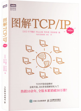 现货正版: 图解TCP/IP(第6版) 9787115631831 人民邮电出版社