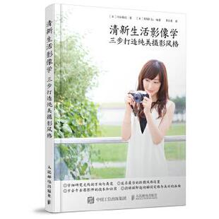 9787115427588 三步打造纯美摄影风格 人民邮电出版 社 川合麻纪 现货正版 日 清新生活影像学