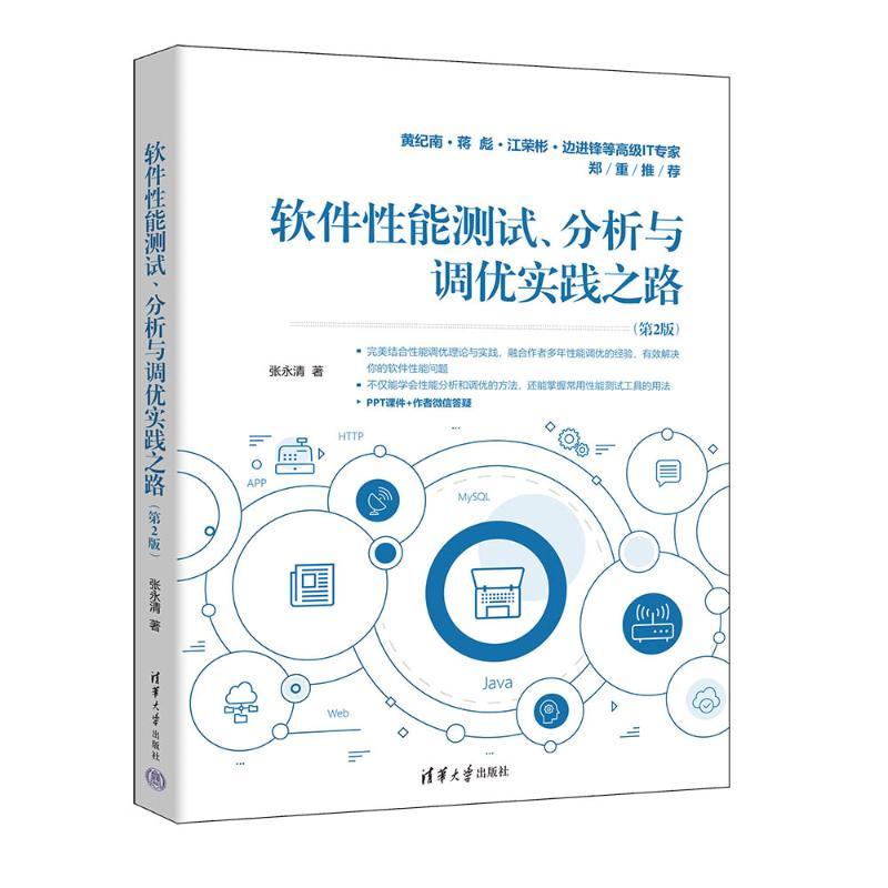 软件性能测试、分析与调优实践之路(第2版) 9787302654247 清华大学出版社