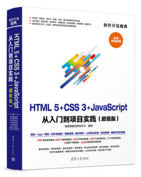 正版现货： HTML5+CSS3+JavaScript 从入门到项目实践(版)（软件开发魔典） 9787302524427 清华大学出版社 聚慕课教育研发中心 著