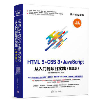 正版现货： HTML5+CSS3+JavaScript 从入门到项目实践(版)（软件开发魔典） 9787302524427 清华大学出版社 聚慕课教育研发中心 著