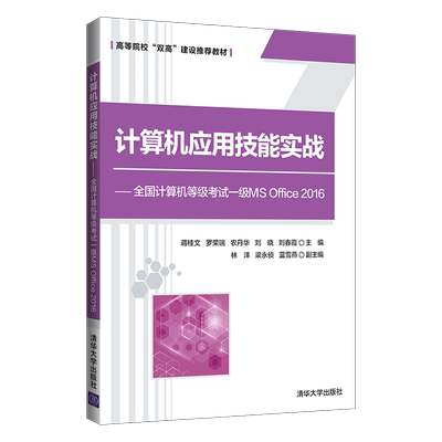现货正版:计算机应用技能实战——全国计算机等级考试一级MSOffice20169787302575764清华大学