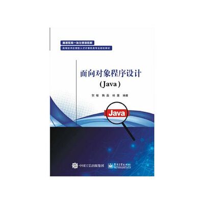 面向对象程序设计Java 9787121365317 电子工业出版社