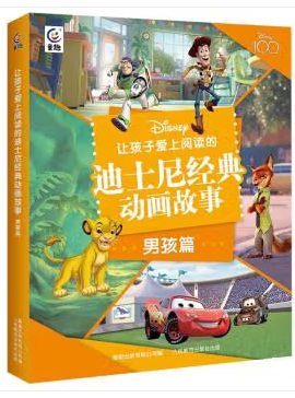现货正版:让孩子爱上阅读的迪士尼经典动画故事 男孩篇9787115614179人民邮电出版社
