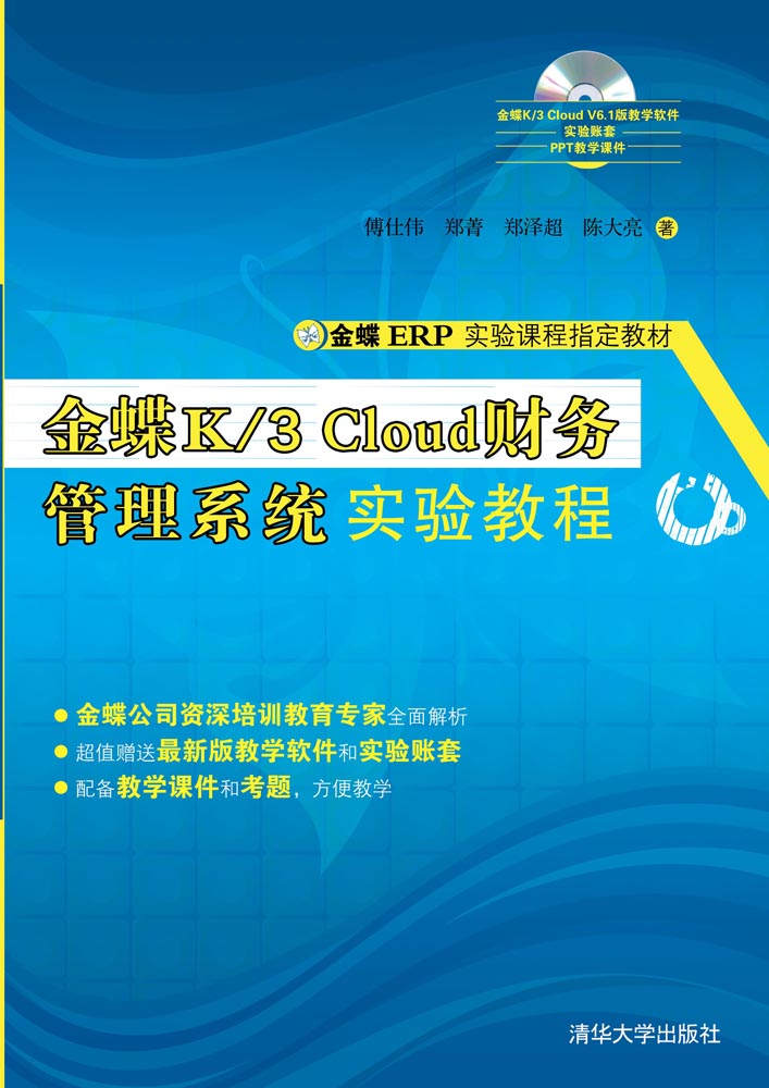 现货正版: 金蝶K/3 Cloud财务管理系统实验教程(配光盘)(金蝶ERP实验课程指定教材) 9787302457961 清华大学出版社