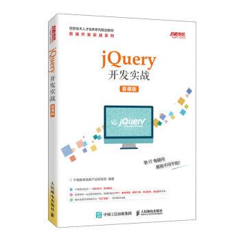 现货正版:jQuery开发实战（慕课版） 9787115528254 人民邮电出版社 千锋教育高教产品研发部