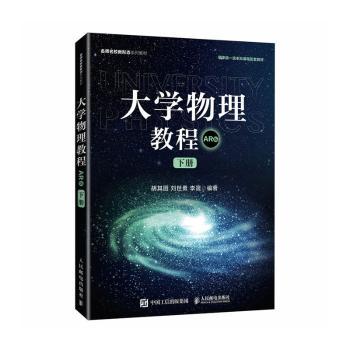 正版现货: 大学物理教程(下册 AR版) 9787115651365 人民邮电出版社