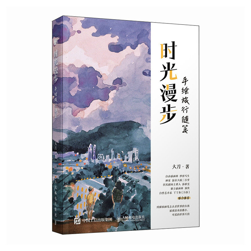 时光漫步手绘旅行随笔 9787115621528 人民邮电出版社