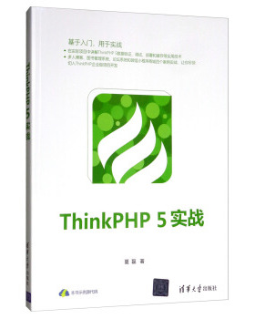 ThinkPHP 5实战