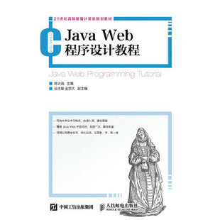 Web程序设计教程 人民邮电出版 社 陈沛强 Java 9787115423221 现货正版