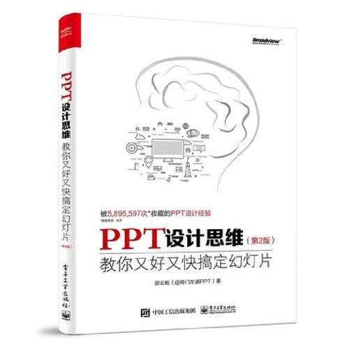 PPT设计思维教你又好又快搞定幻灯片第2版全彩印刷 9787121422478 电子工业出版社