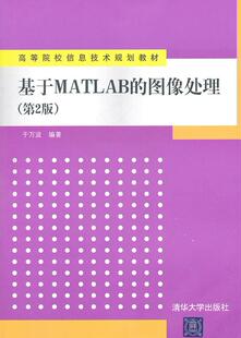 第2版 9787302253167 清华大学出版 正版 于万波 图像处理 社 编著 现货：基于Matlab