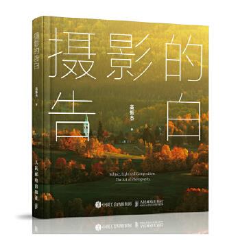 现货正版:摄影的告白 9787115514356 人民邮电出版社 高振杰