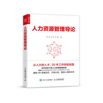 正版现货： 人力资源管理导论 9787115535146 人民邮电出版社 徐斌,王一江,李萌 著