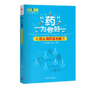 现货正版:“药”为你好:这么用药没毛病 9787302485339 清华大学出版社 《大众健康》杂志