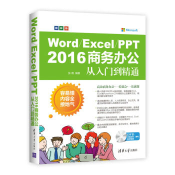 现货正版:WordExcelPPT2016商务办公从入门到精通(配光盘) 9787302493037 清华大学出版社 张倩 著