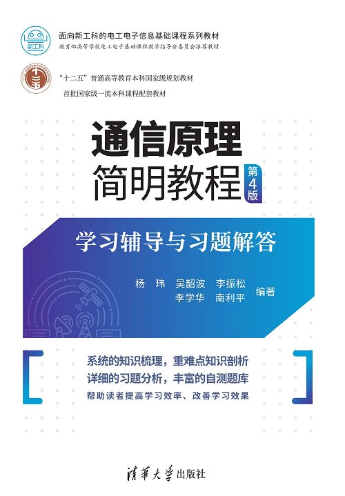 正版现货：通信原理简明教程（第4版）学习辅导与习题解答