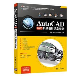 9787302562870 机械设计课堂实录 AutoCAD2020 正版 清华大学出版 现货： 社