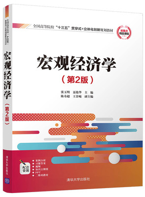 现货正版：宏观经济学（第2版）（全国高等院校“十三五”贯穿式+立体化创新规划教材）9787302490678清华大学出版社