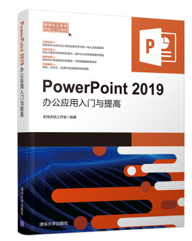 现货正版:PowerPoint2019办公应用入门与提高 9787302551195 清华大学出版社 职场无忧工作室