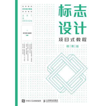 正版现货 标志设计项目式教程(微课版) 人民邮电出版社 9787115660992