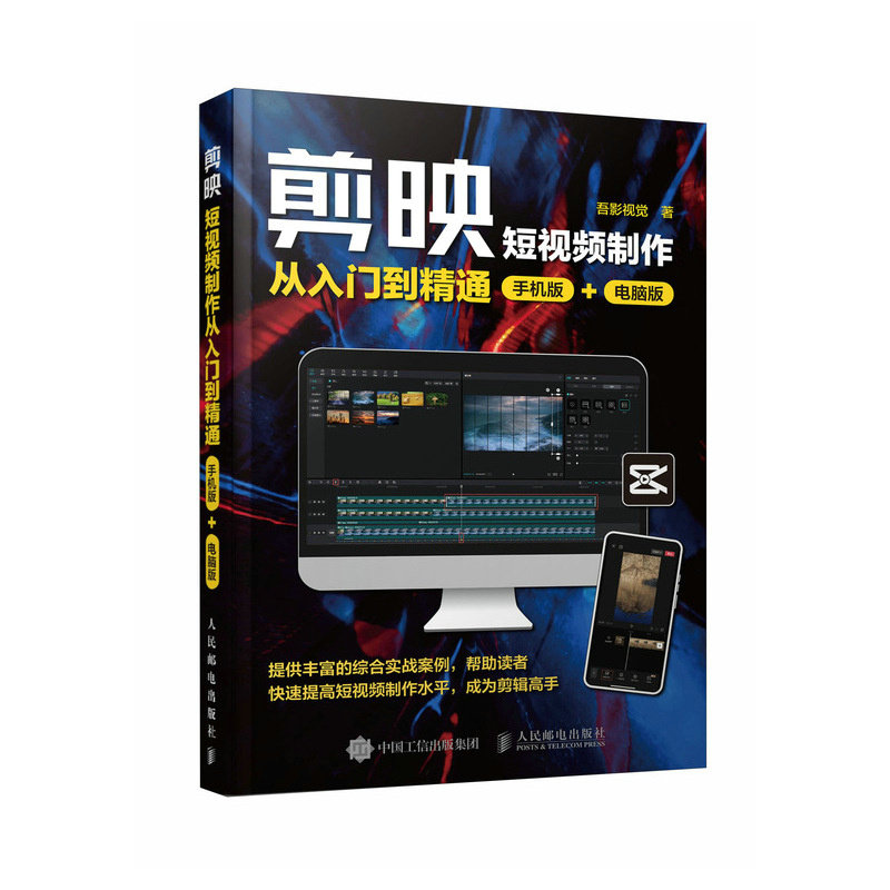 正版现货: 剪映短视频制作从入门到精通（手机版+电脑版） 9787115645104 人民邮电出版社