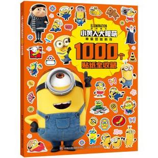 现货 社 小黄人大眼萌神偷奶爸前传1000个贴纸全收藏 人民邮电出版 环球影业 9787115597267 正版