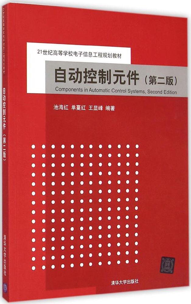 现货自动控制元件清华大学出版社