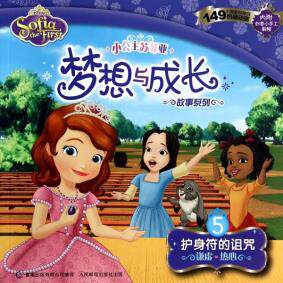 现货正版: 小公主苏菲亚梦想与成长故事系列——5.护身符的诅咒 9787115357083 人民邮电出版社