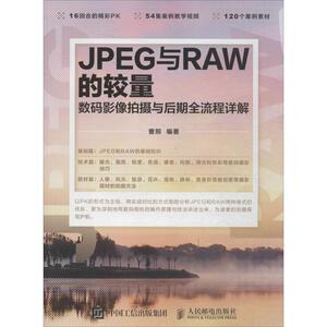 现货正版:JPEG与RAW的较量 数码影像拍摄与后期全流程详解 9787115398482 人民邮电出版社 曹照