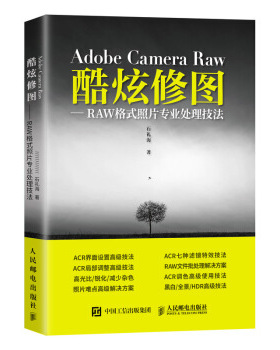 Adobe Camera Raw 酷炫修图 RAW格式照片专业处理技法