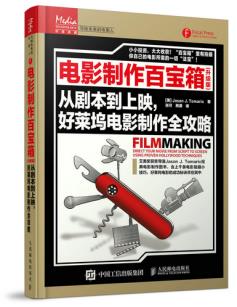 电影制作百宝箱（升级版）从剧本到上映，好莱坞电影制作全攻略