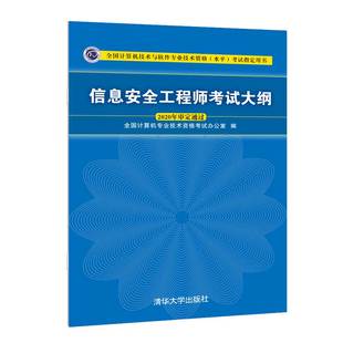 9787302508847清华大学 全国计算机技术与软件专业技术资格 考试指定用书 水平 现货正版 信息安全工程师考试大纲