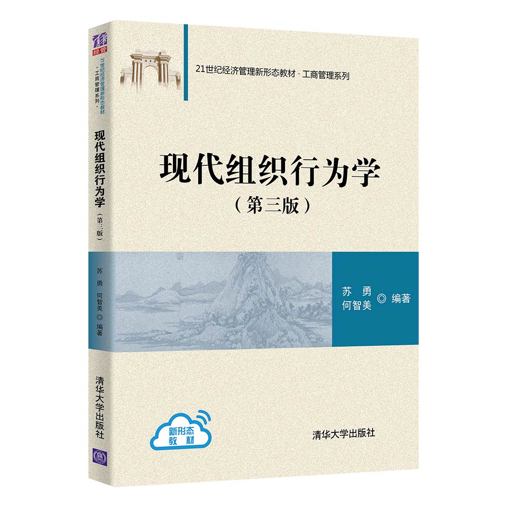 现货正版:现代组织行为学(第三版)(21世纪经济管理新形态教材·工商管理)9787302584285清华大学