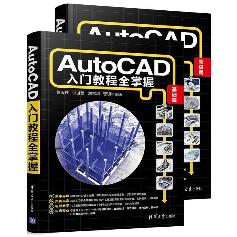 现货正版:AutoCAD入门教程全掌握 9787302526469 清华大学出版社 管殿柱,谈世哲,刘志刚,管玥