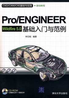 现货正版:*Pro/ENGINEER Wildfire 5.0基础入门与范例（CAD/CAM/CAE基础与实践）9787302217978清华大学出版社