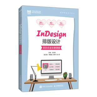InDesign排版 项目式 现货正版 设计 社 全彩微课版 9787115594211人民邮电出版