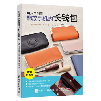 现货正版:用皮革制作能放手机的长钱包 9787115511980 人民邮电出版社 [日]日本高桥创新出版工房,陈涤