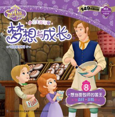 现货正版: 小公主苏菲亚梦想与成长故事系列——8.想当面包师的国王 9787115391902 人民邮电出版社
