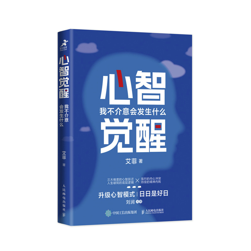 现货正版心智觉醒：我不介意会发生什么9787115624949人民邮电出版社