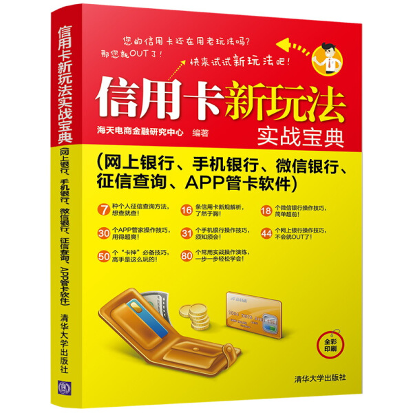 现货正版:信用卡新玩法实战宝典(网上银行、手机银行、微信银行、征信查询、APP管卡软件)9787302461029清华大学