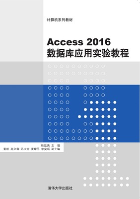现货正版：Access2016数据库应用实验教程（计算机系列教材）9787302515180清华大学出版社
