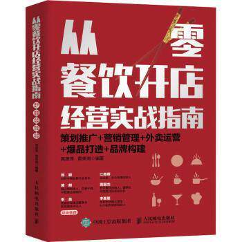 现货正版:从零餐饮开店经营实战指南：策划推广+营销管理+外卖运营+爆品打 9787115589729 人民邮电出版社 高源泽,雷荣湘