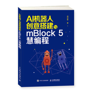 9787115538451 5慧编程 正版 现货：AI机器人创意搭建与mBlock