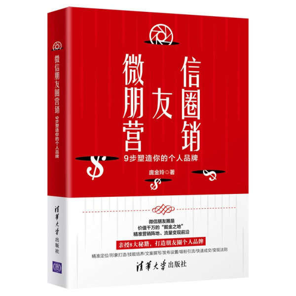 现货正版:微信朋友圈营销:9步塑造你的个人品牌9787302555766清华大学