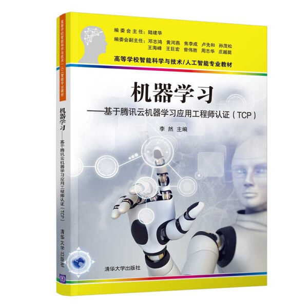 现货正版:机器学习-基于腾讯云机器学习应用工程师认证(TCP)(高等学校智能科学与技术/人工智能9787302584476清华大学
