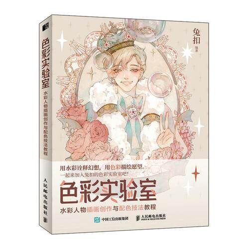 色彩实验室 水彩人物插画创作与配色技法教程